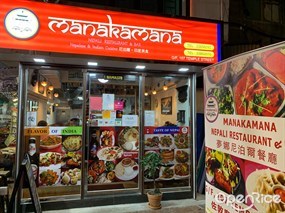 夢娜尼泊爾餐廳