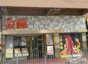 金匯海鮮酒家
