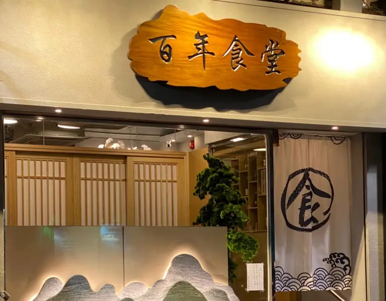 百年食堂