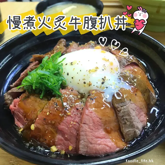 慢煮火炙牛腹扒丼