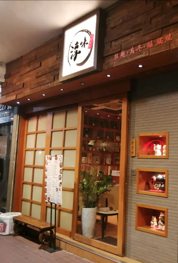 淳味
