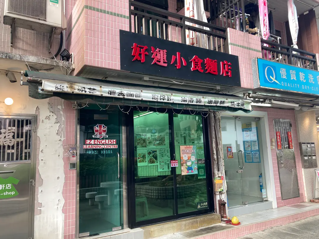 好運小食麵店