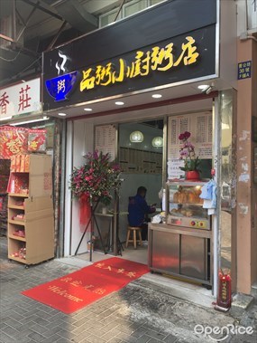 品粥小廚粥店