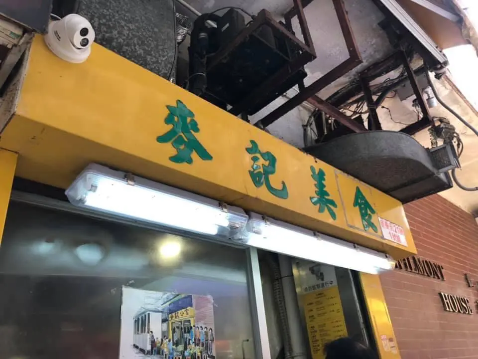 麥記美食
