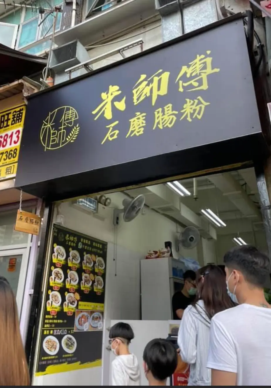 米師傅石磨腸粉