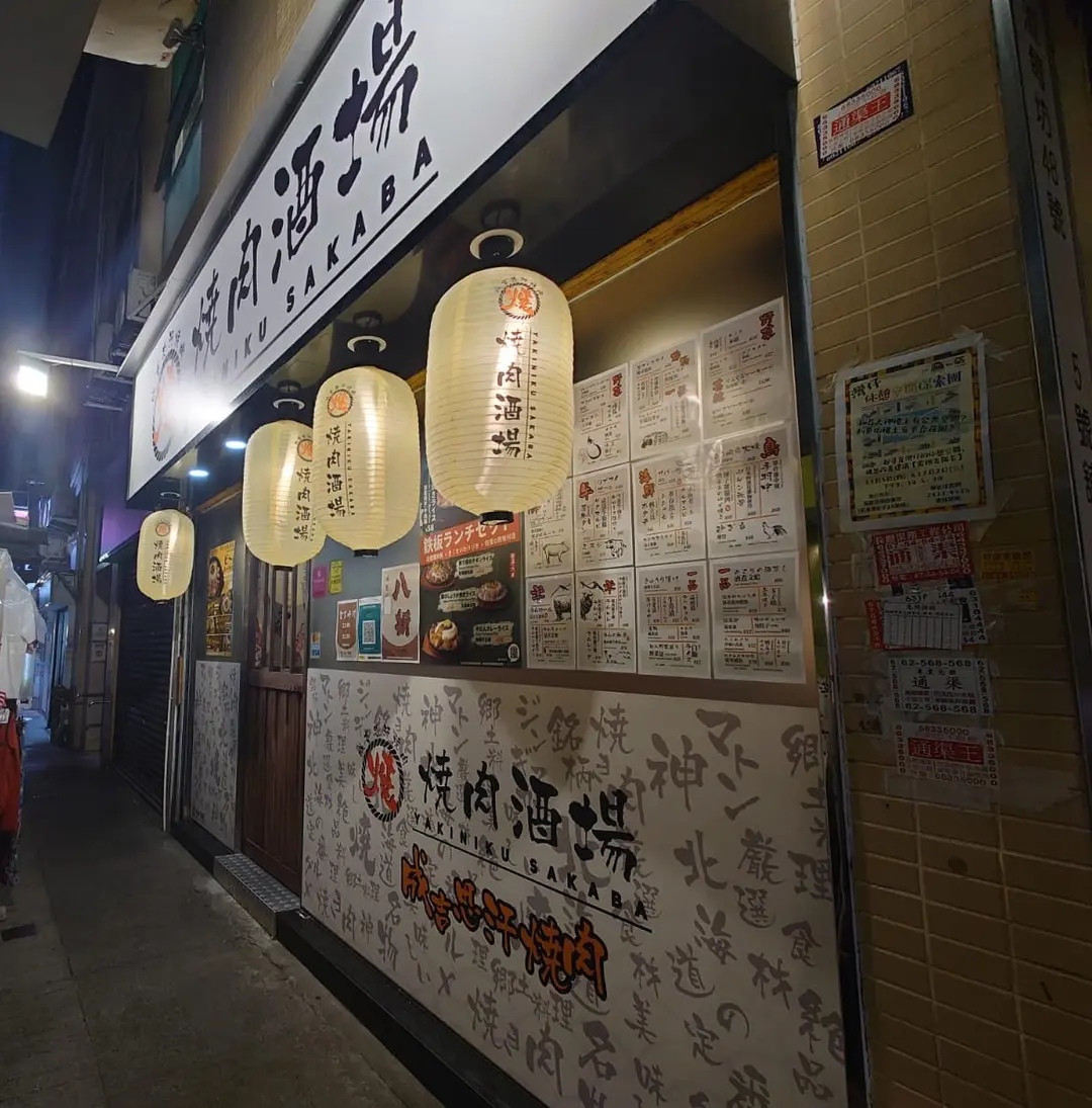 燒肉酒場