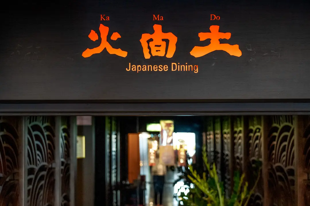 火間土