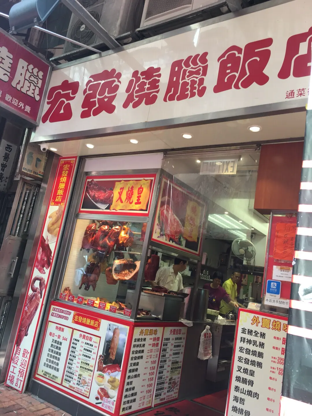 宏發燒臘飯店