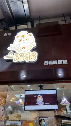 一肥猫古早味蛋糕