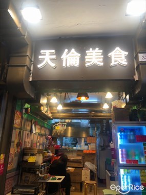 天倫美食