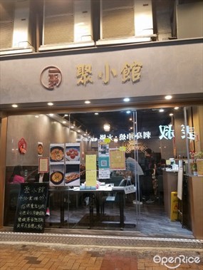 聚小館