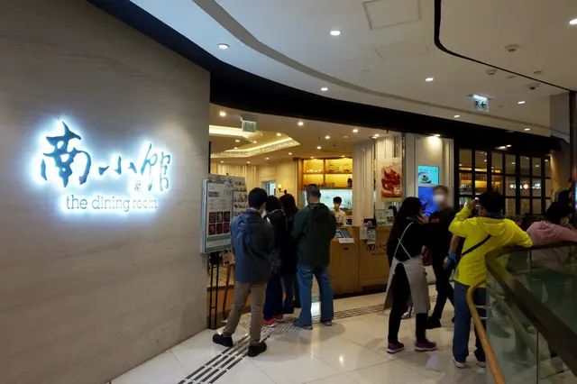 南小館 The Dining Room