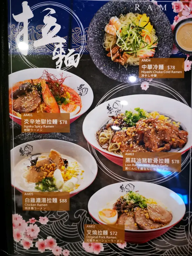 拉麵的餐牌,選了其中兩款