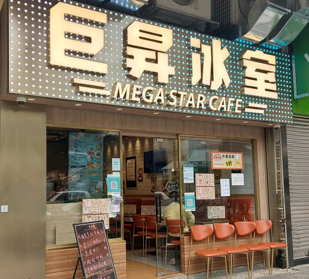 巨昇冰室