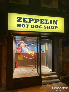 齊柏林熱狗店