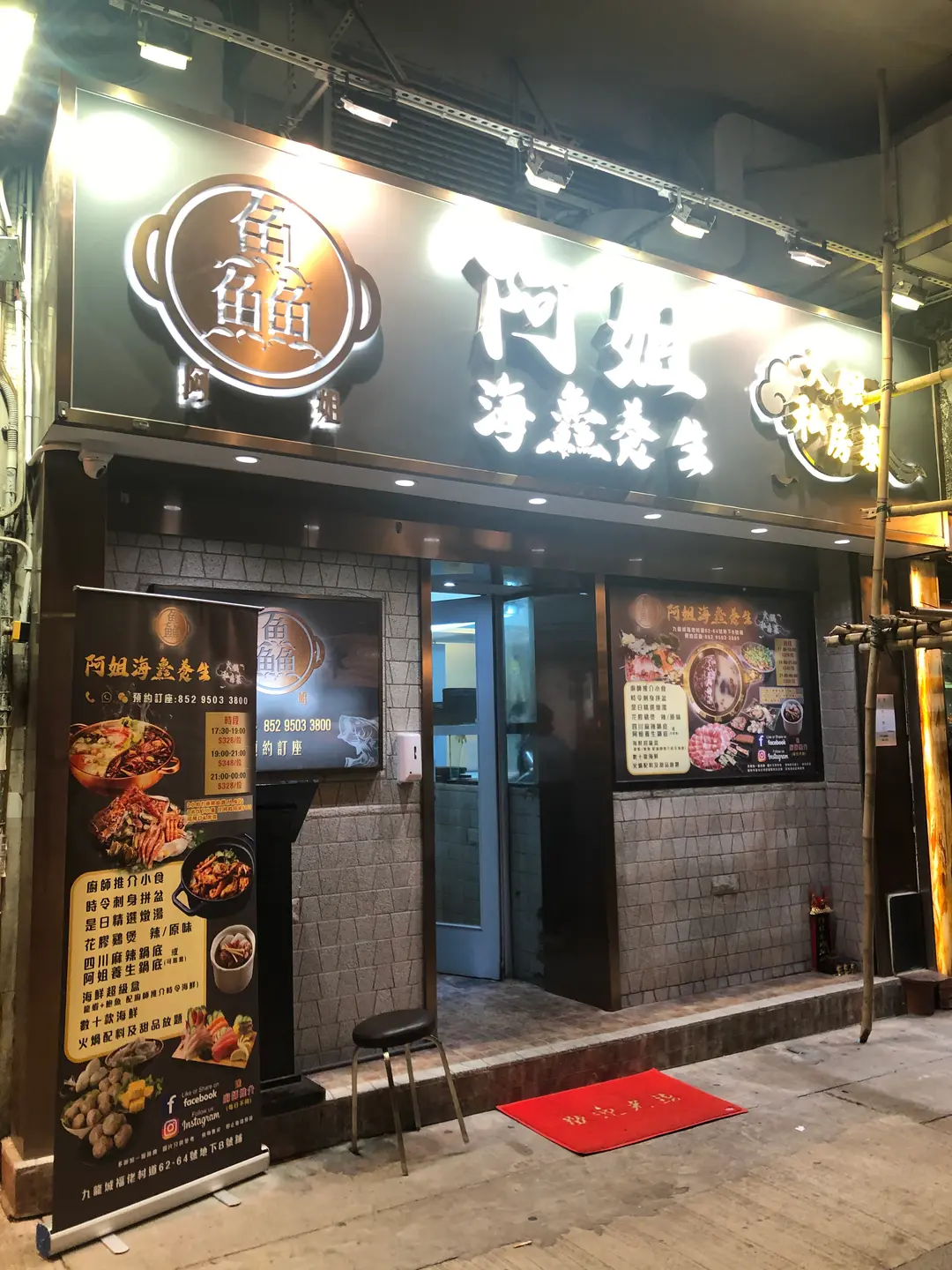 阿姐海鱻養生火鍋私房菜