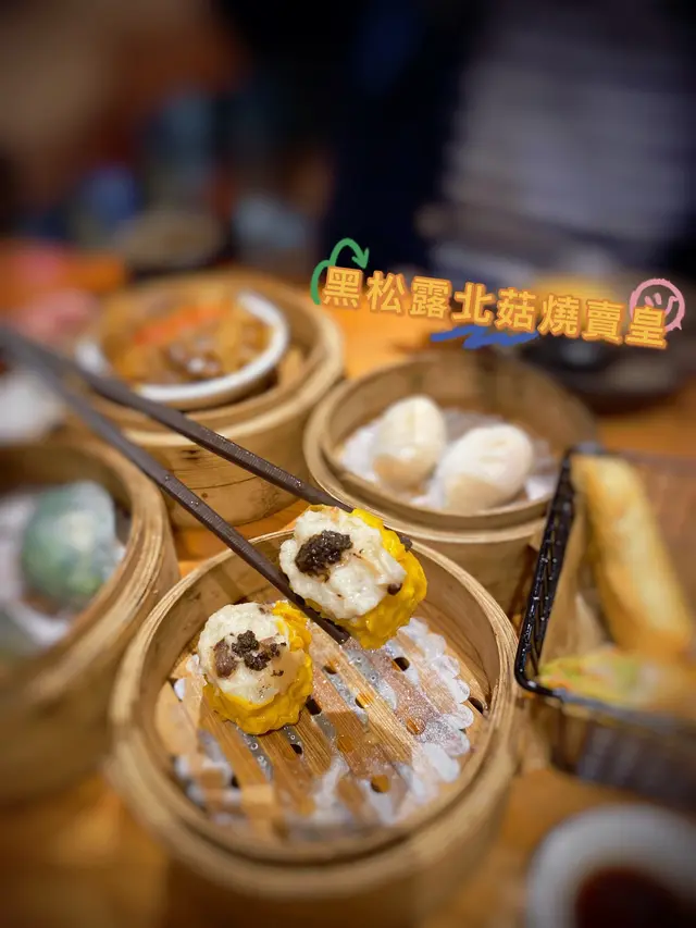 黑松露北菇燒賣皇