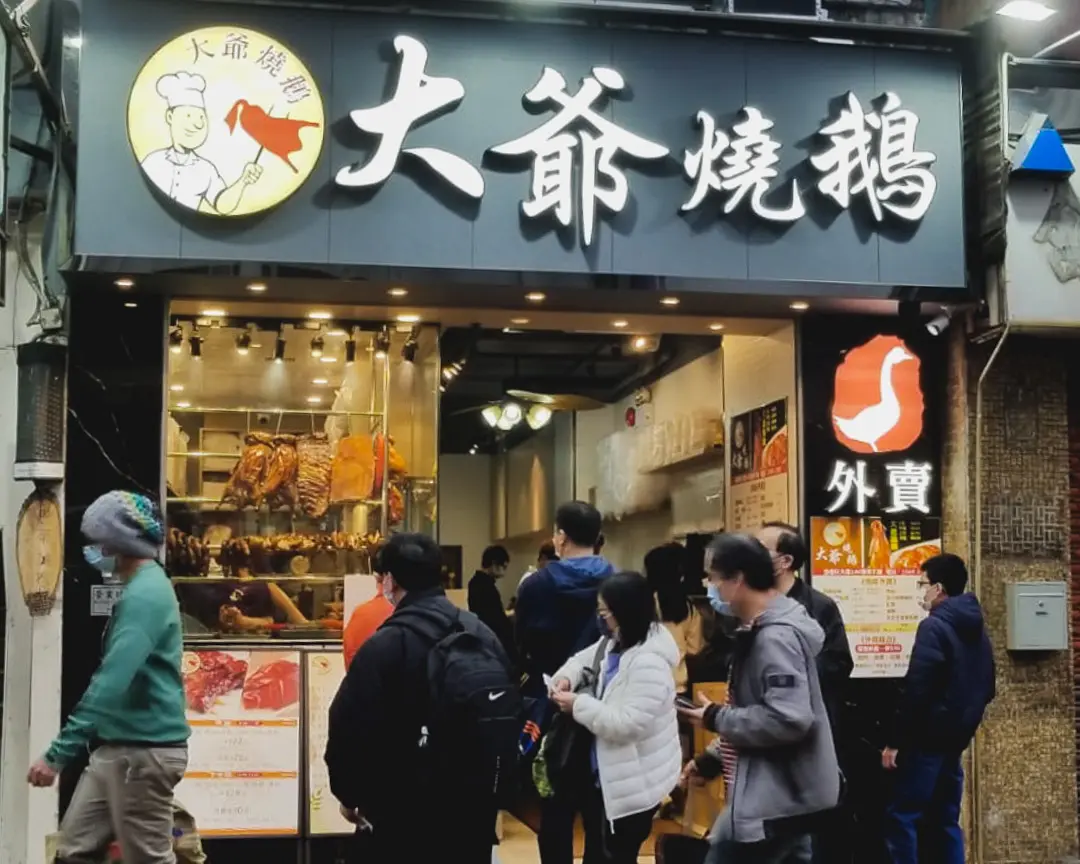 大爺燒鵝 (香港仔大道)
