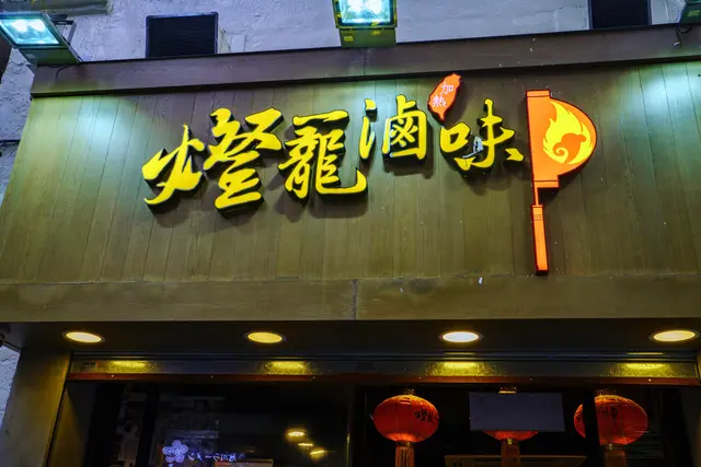 登龍街既燈籠滷味