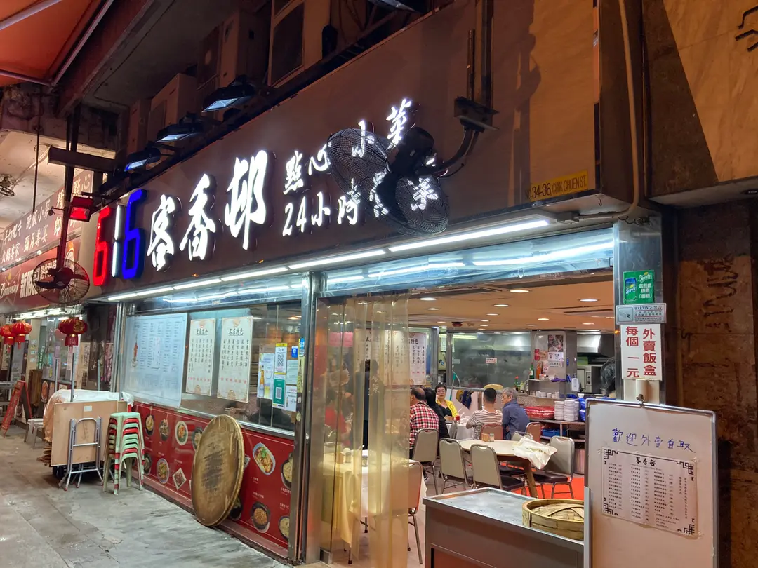616客香邨