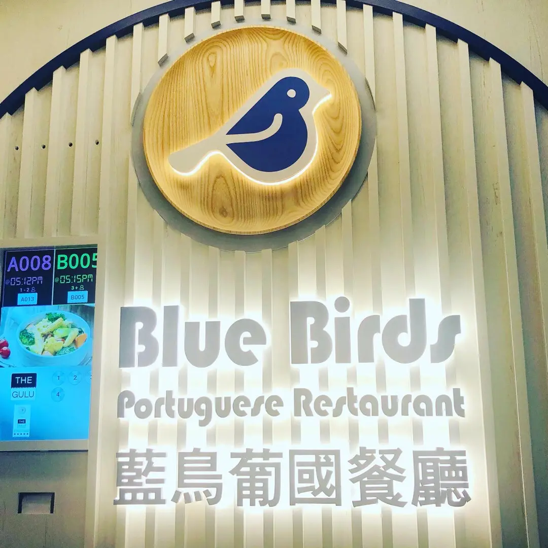 藍鳥葡國餐廳