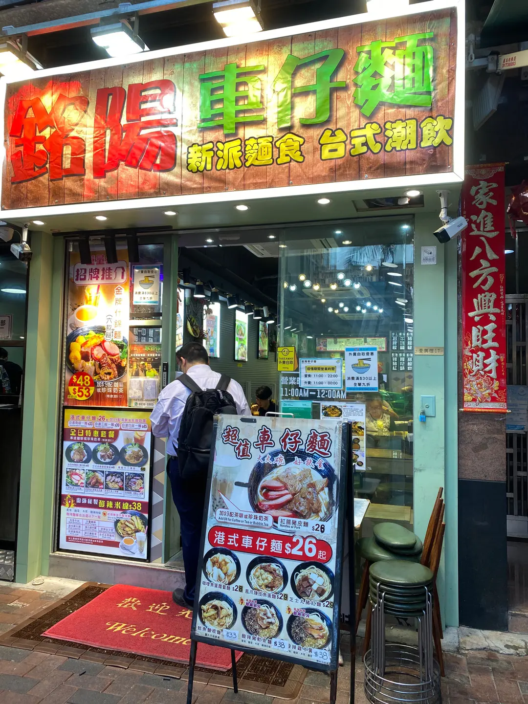 銘陽車仔麵