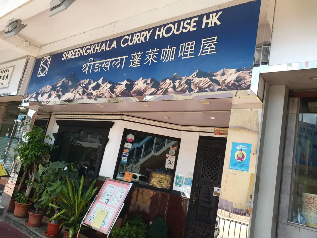 蓬萊咖哩屋