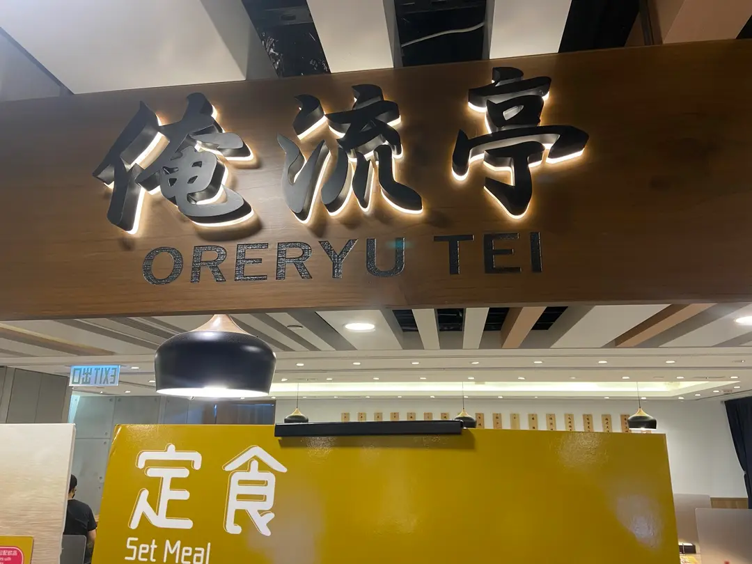 俺流亭 (雅蘭中心)