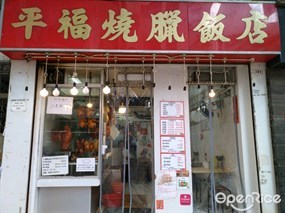 平福燒臘飯店