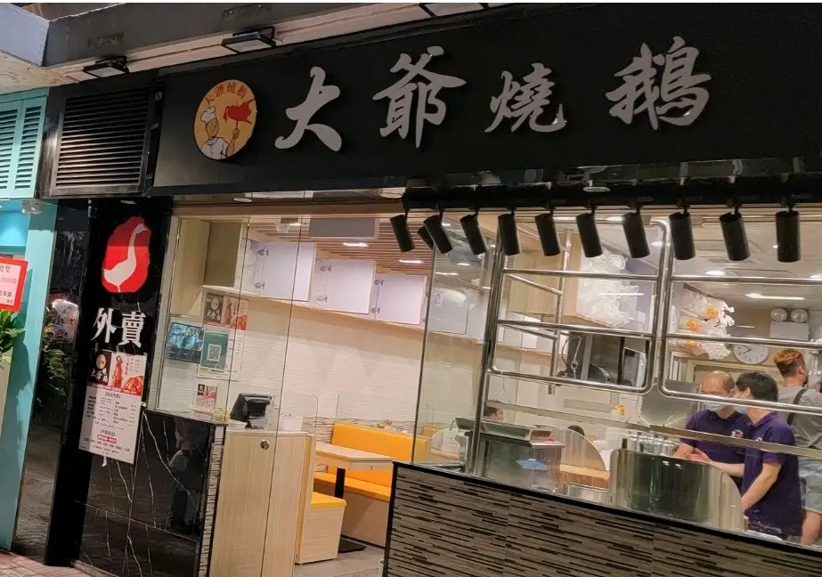 大爺燒鵝 (電氣道)