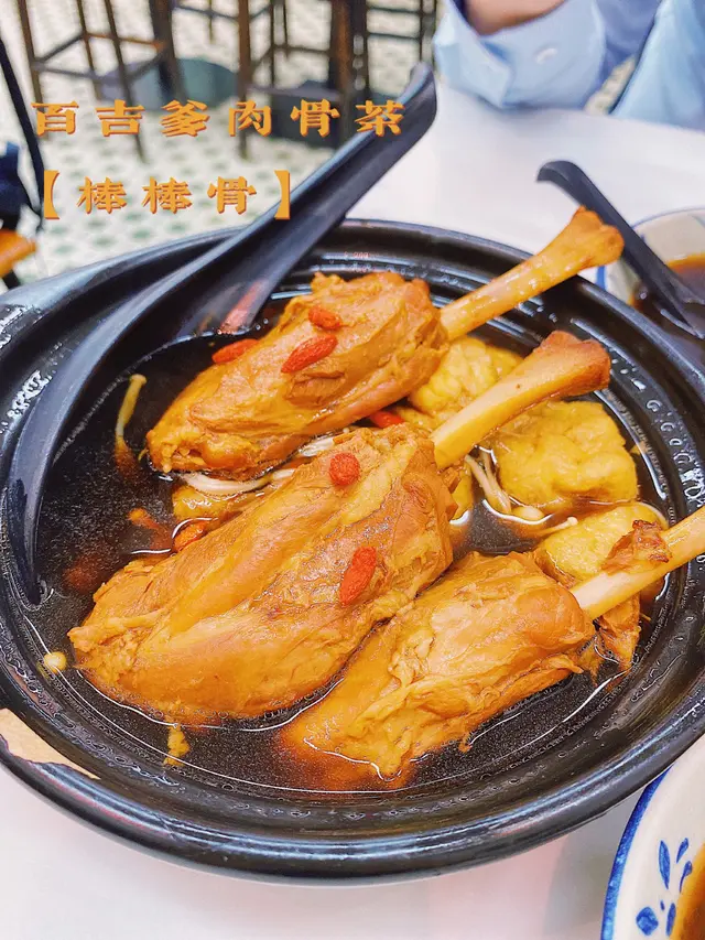 百吉爹肉骨茶【棒棒骨】
