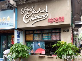 台北咕咕雞