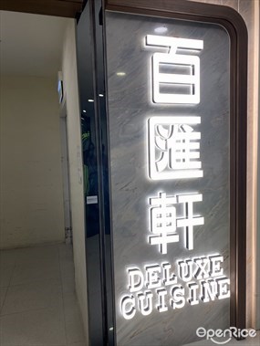百匯軒