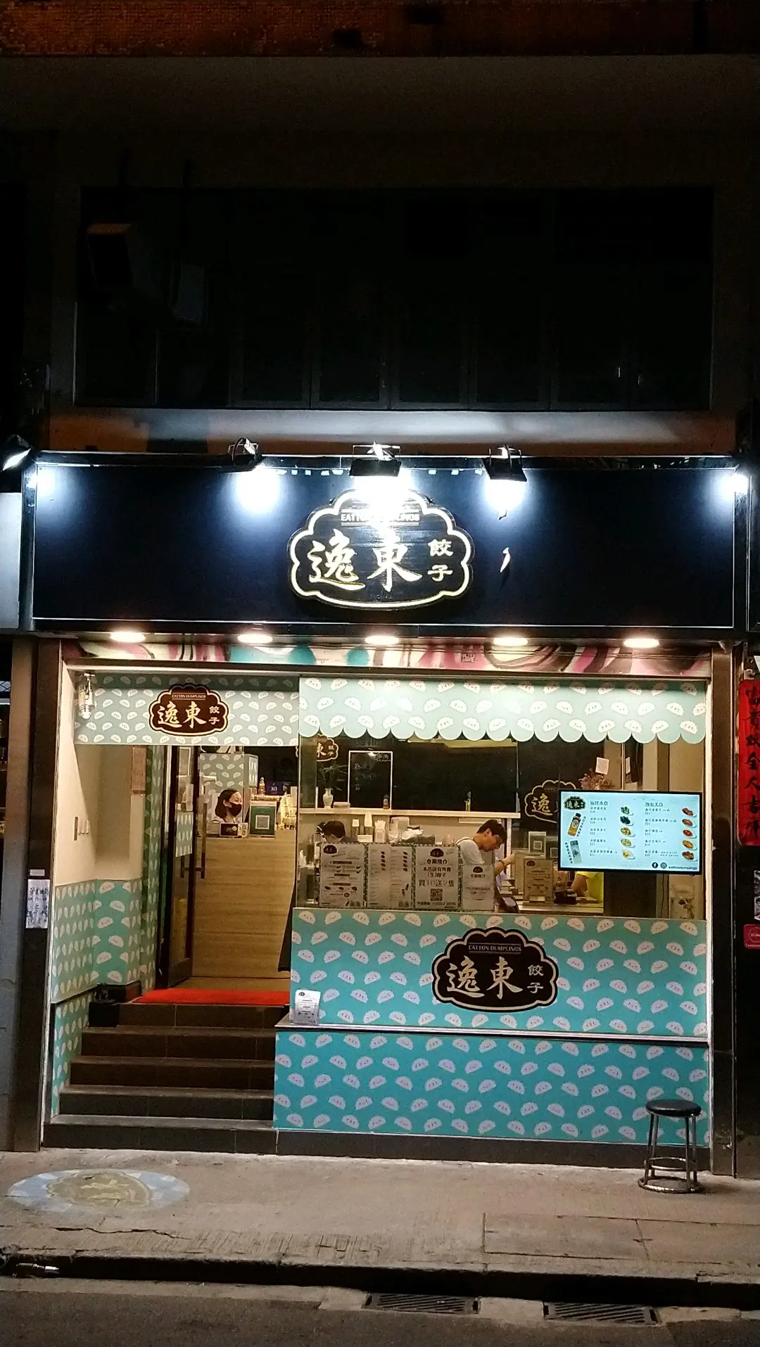 逸東餃子