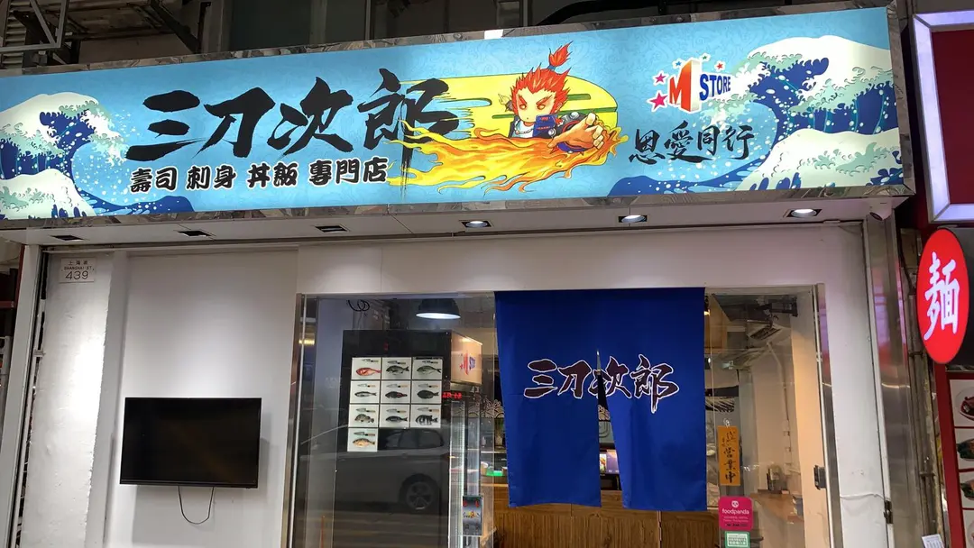 三刀次郎 (友榮大廈)