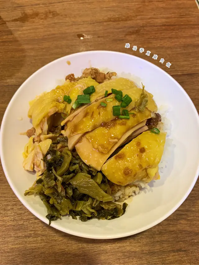 雞油香蔥雞肉飯