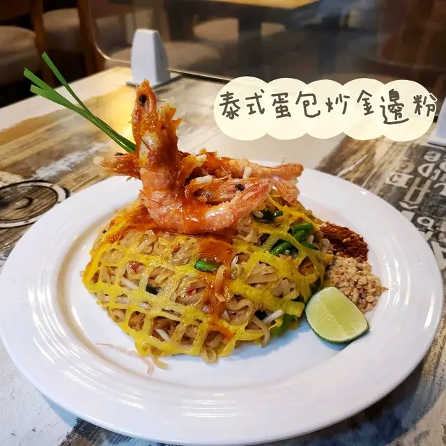 泰式蛋包炒金邊粉