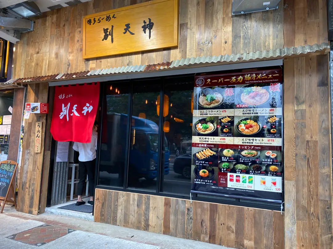 博多拉麵別天神