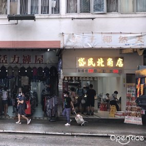 岱民北角店