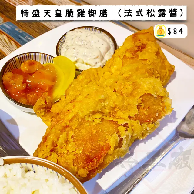 特盛天皇脆雞御膳 (法式松露醬)