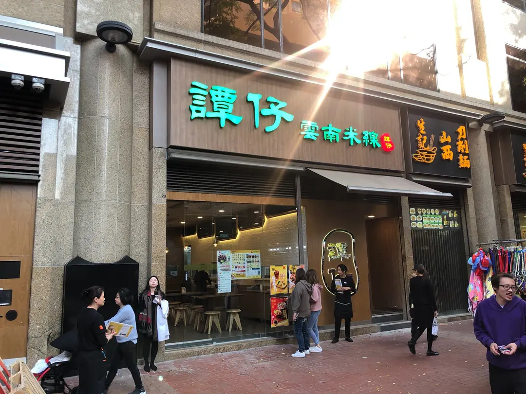 譚仔雲南米線 (元朗千色匯)