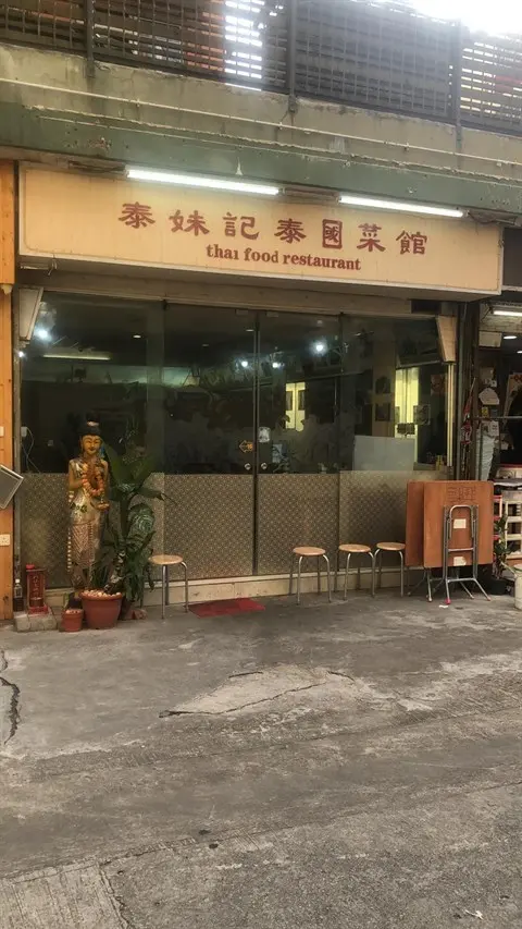 泰妹記泰國菜館