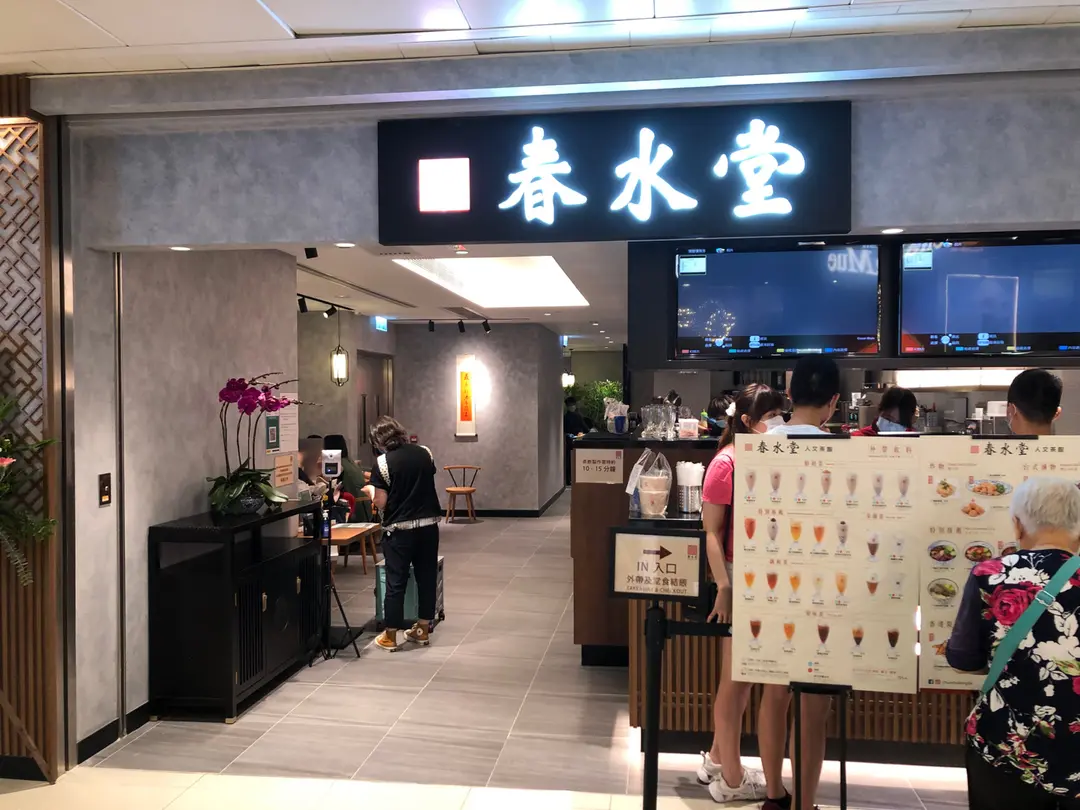 春水堂 (東港城)