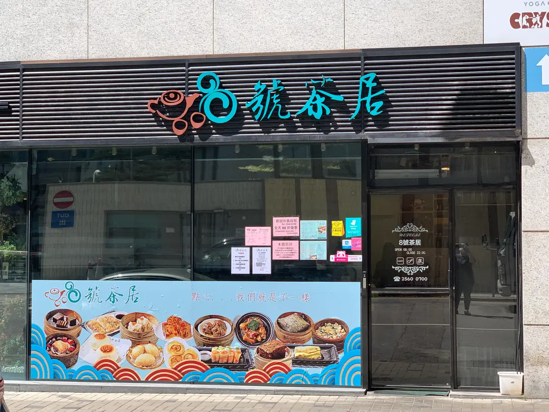 8號茶居 (宏業南街)