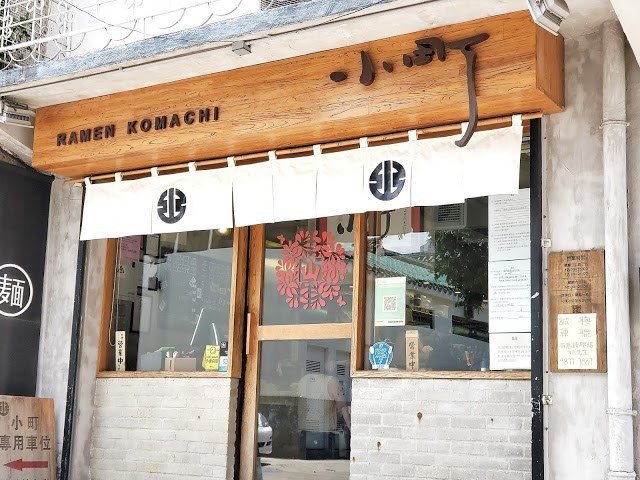 Kan Lee給拉麵小町的食評| OpenRice 香港開飯喇