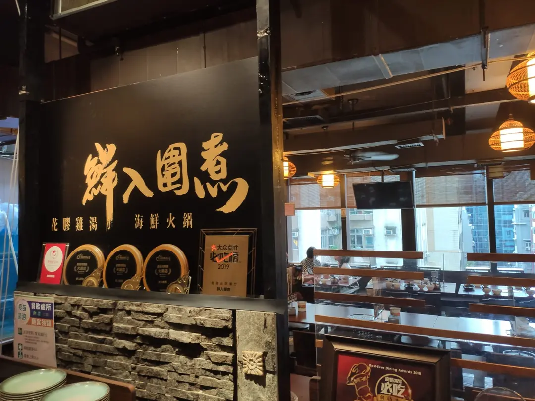 鮮入圍煮花膠雞海鮮火鍋