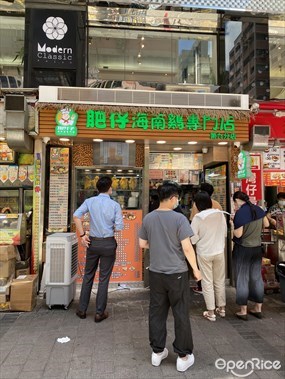 肥仔海南雞專門店