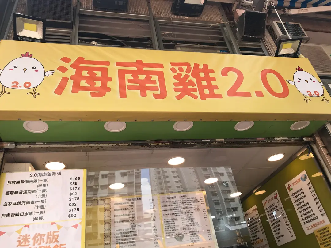 海南雞2.0