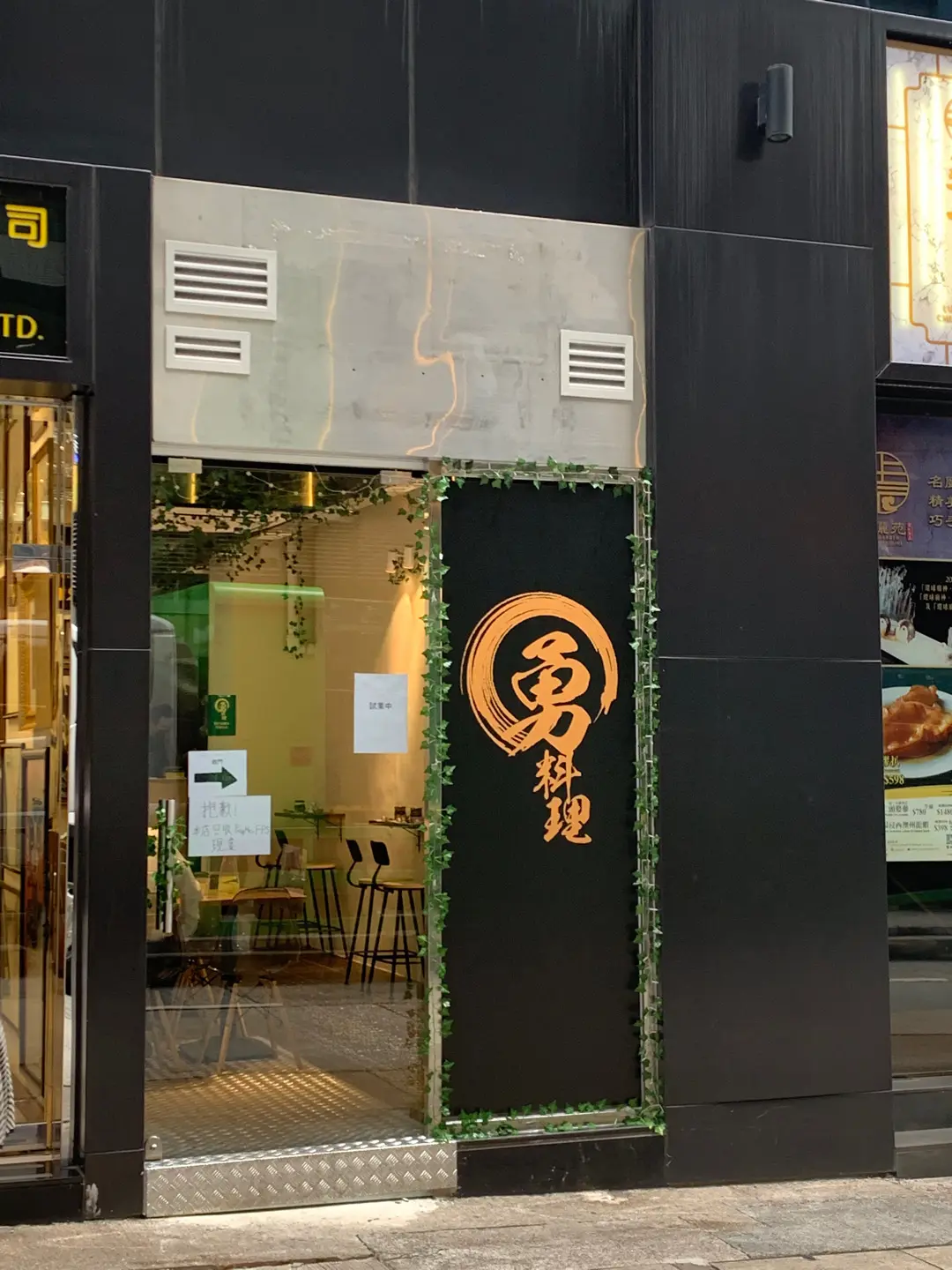 勇料理