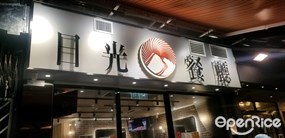 日光餐廳